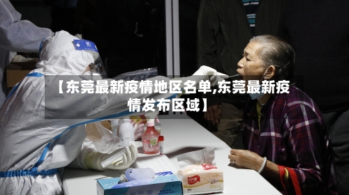 【东莞最新疫情地区名单,东莞最新疫情发布区域】-第3张图片