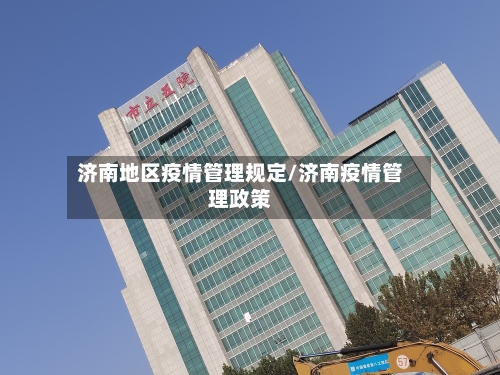济南地区疫情管理规定/济南疫情管理政策-第2张图片