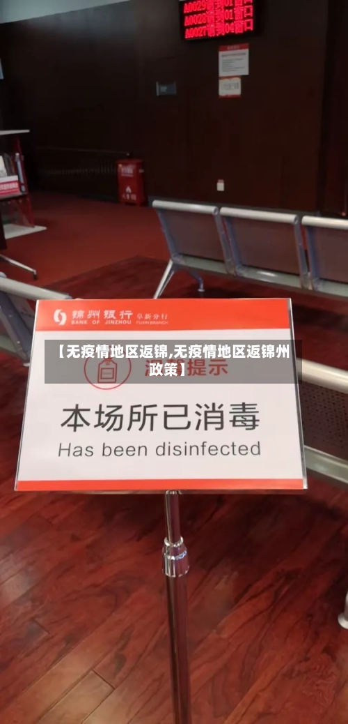 【无疫情地区返锦,无疫情地区返锦州政策】-第2张图片