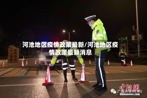 河池地区疫情政策最新/河池地区疫情政策最新消息-第1张图片