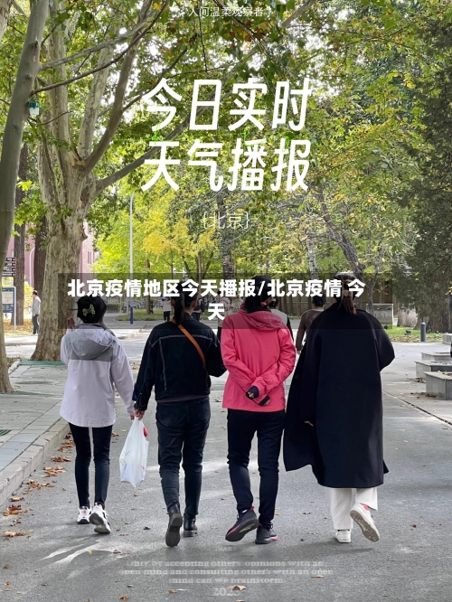 北京疫情地区今天播报/北京疫情 今天-第1张图片