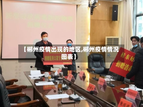 【郴州疫情出现的地区,郴州疫情情况图表】-第1张图片