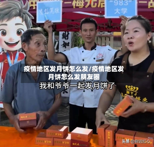 疫情地区发月饼怎么发/疫情地区发月饼怎么发朋友圈-第1张图片