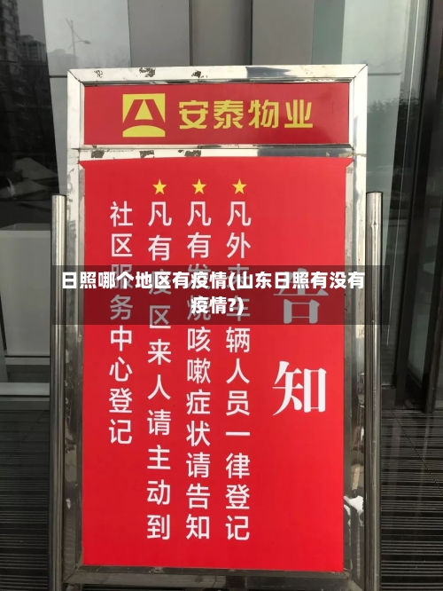 日照哪个地区有疫情(山东日照有没有疫情?)-第2张图片