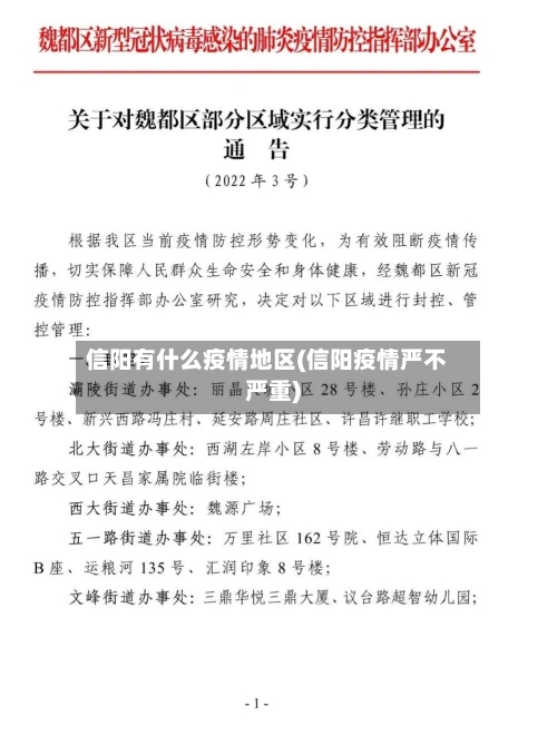 信阳有什么疫情地区(信阳疫情严不严重)-第1张图片