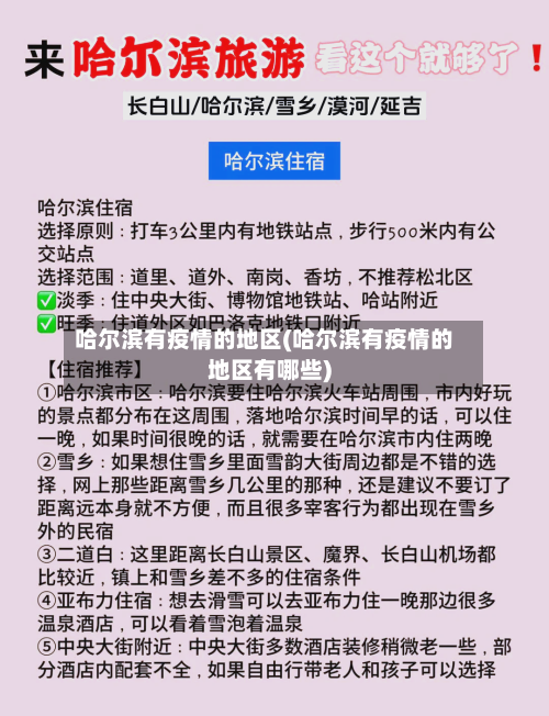 哈尔滨有疫情的地区(哈尔滨有疫情的地区有哪些)-第1张图片