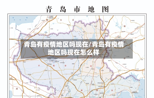 青岛有疫情地区吗现在/青岛有疫情地区吗现在怎么样-第2张图片