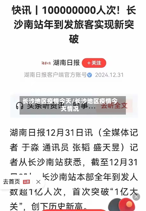 长沙地区疫情今天/长沙地区疫情今天情况-第2张图片