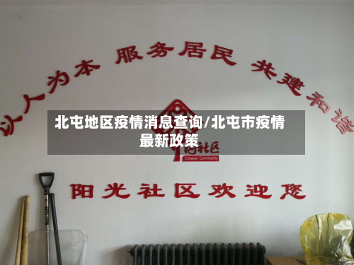 北屯地区疫情消息查询/北屯市疫情最新政策-第1张图片