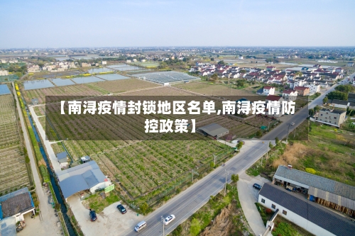 【南浔疫情封锁地区名单,南浔疫情防控政策】-第1张图片
