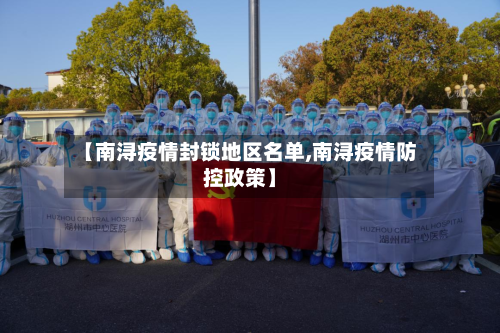 【南浔疫情封锁地区名单,南浔疫情防控政策】-第2张图片