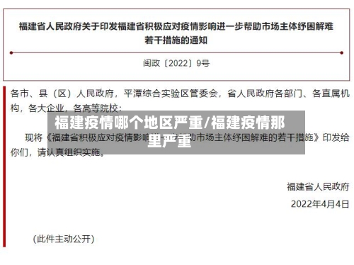 福建疫情哪个地区严重/福建疫情那里严重-第1张图片