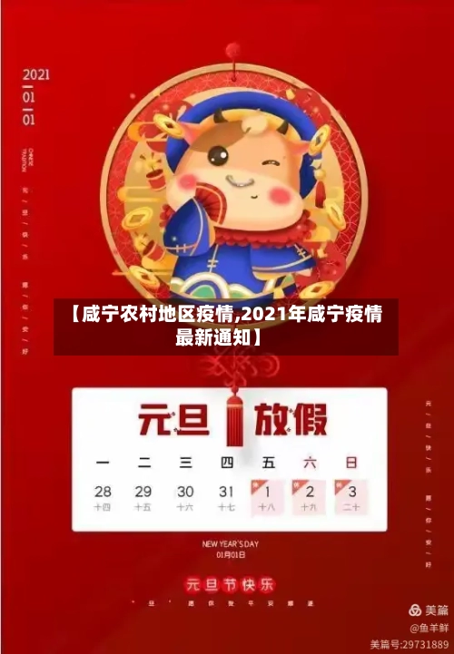 【咸宁农村地区疫情,2021年咸宁疫情最新通知】-第1张图片
