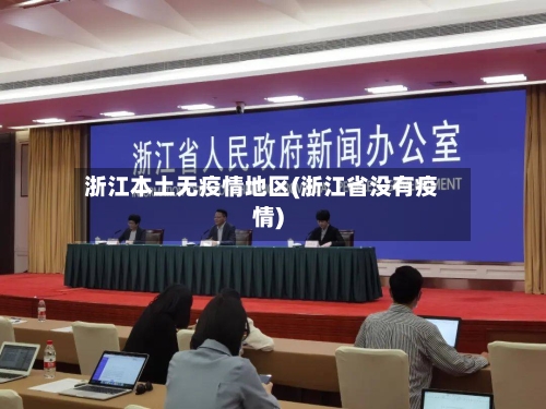 浙江本土无疫情地区(浙江省没有疫情)-第2张图片