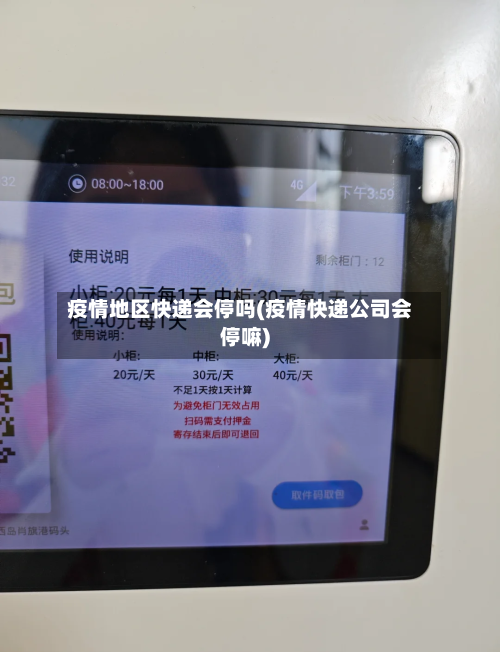 疫情地区快递会停吗(疫情快递公司会停嘛)-第3张图片