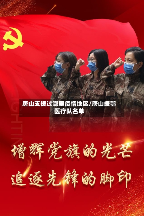 唐山支援过哪里疫情地区/唐山援鄂医疗队名单-第2张图片