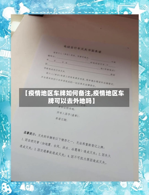【疫情地区车牌如何备注,疫情地区车牌可以去外地吗】-第3张图片