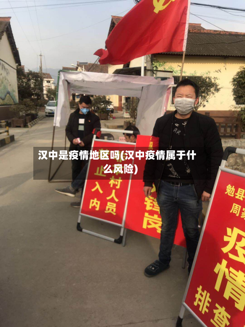 汉中是疫情地区吗(汉中疫情属于什么风险)-第3张图片