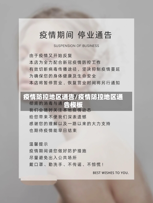 疫情防控地区通告/疫情防控地区通告模板-第1张图片