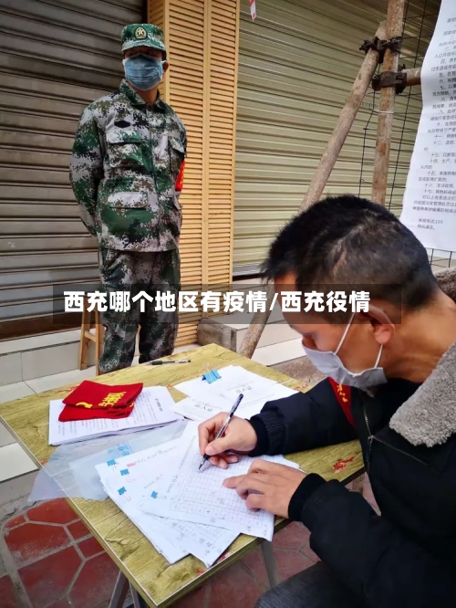 西充哪个地区有疫情/西充役情-第1张图片