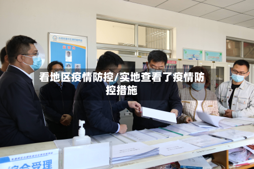 看地区疫情防控/实地查看了疫情防控措施-第3张图片