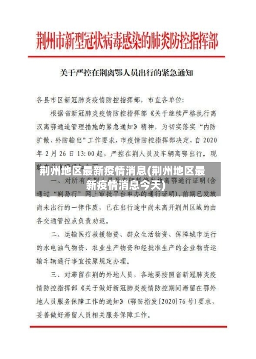 荆州地区最新疫情消息(荆州地区最新疫情消息今天)-第2张图片