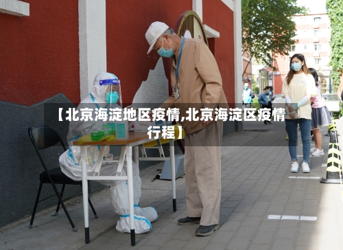【北京海淀地区疫情,北京海淀区疫情行程】-第3张图片