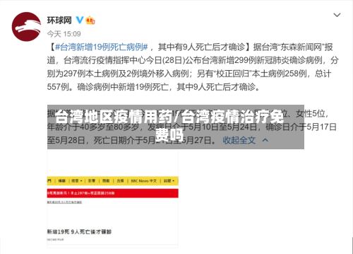 台湾地区疫情用药/台湾疫情治疗免费吗-第2张图片