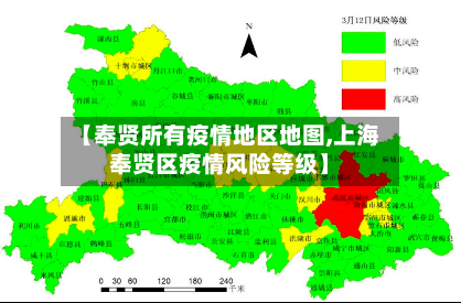 【奉贤所有疫情地区地图,上海奉贤区疫情风险等级】-第1张图片