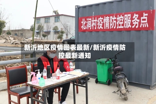 新沂地区疫情图表最新/新沂疫情防控最新通知-第1张图片