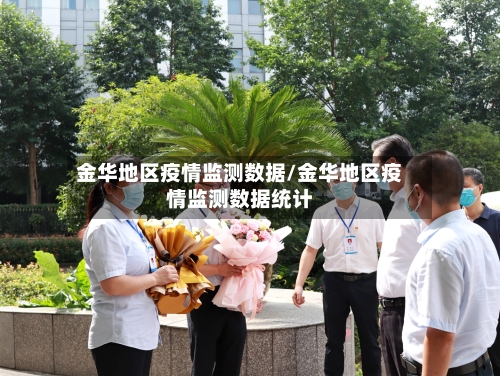 金华地区疫情监测数据/金华地区疫情监测数据统计-第1张图片