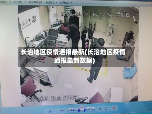 长治地区疫情通报最新(长治地区疫情通报最新数据)-第2张图片