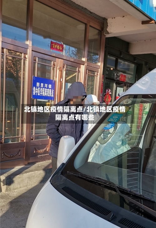 北镇地区疫情隔离点/北镇地区疫情隔离点有哪些-第1张图片