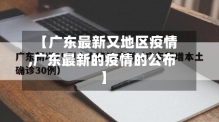 【广东最新又地区疫情,广东最新的疫情的公布】-第3张图片