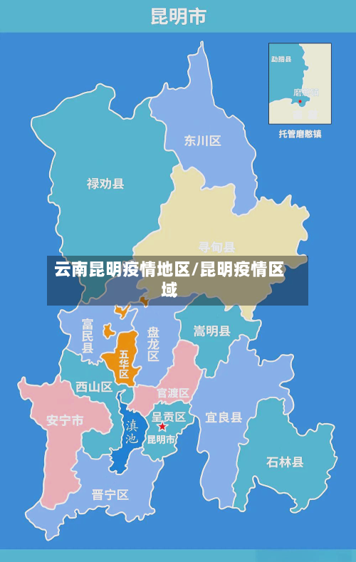 云南昆明疫情地区/昆明疫情区域-第1张图片