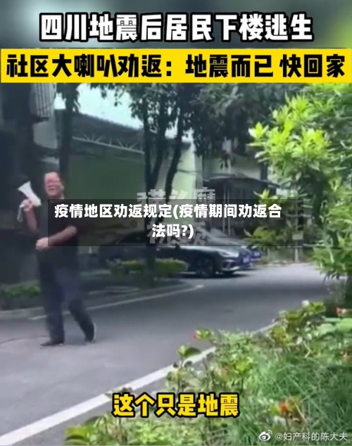疫情地区劝返规定(疫情期间劝返合法吗?)-第3张图片