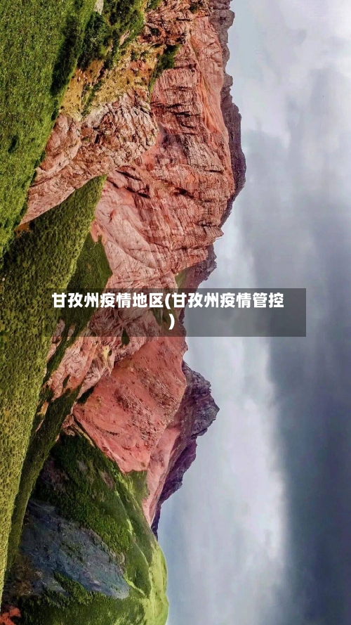 甘孜州疫情地区(甘孜州疫情管控)-第1张图片