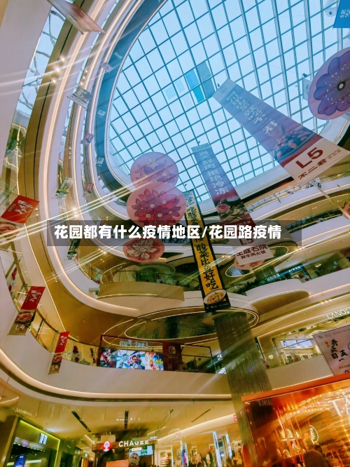 花园都有什么疫情地区/花园路疫情-第1张图片