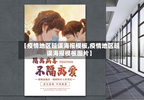 【疫情地区延误海报模板,疫情地区延误海报模板图片】-第3张图片