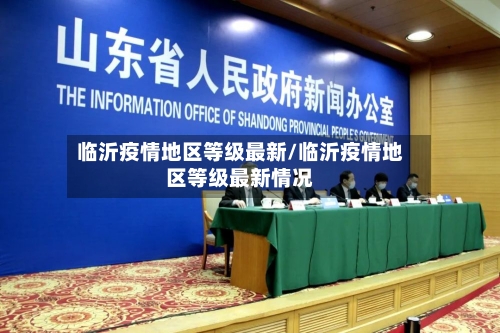 临沂疫情地区等级最新/临沂疫情地区等级最新情况-第1张图片