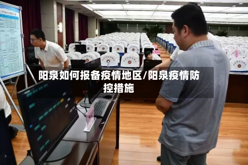 阳泉如何报备疫情地区/阳泉疫情防控措施-第3张图片