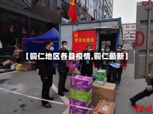 【铜仁地区各县疫情,铜仁最新】-第3张图片