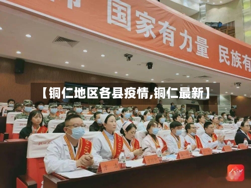 【铜仁地区各县疫情,铜仁最新】-第1张图片