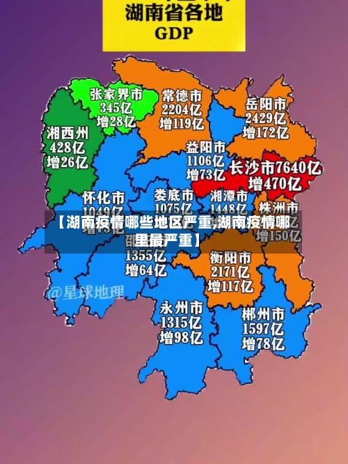 【湖南疫情哪些地区严重,湖南疫情哪里最严重】-第2张图片