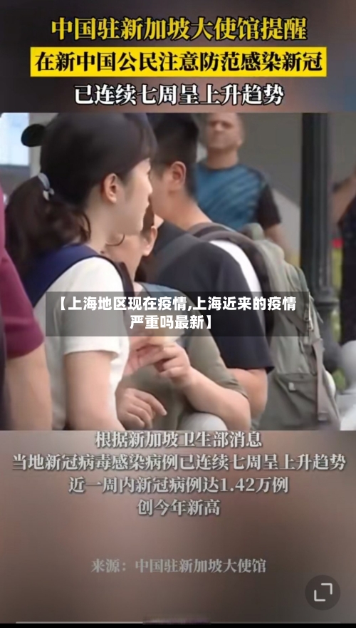 【上海地区现在疫情,上海近来的疫情严重吗最新】-第1张图片