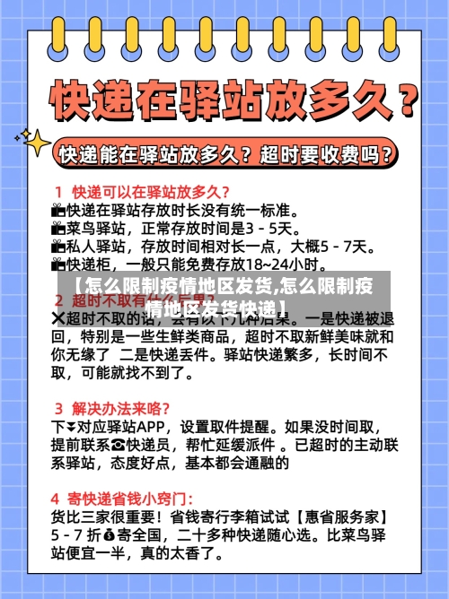 【怎么限制疫情地区发货,怎么限制疫情地区发货快递】-第1张图片