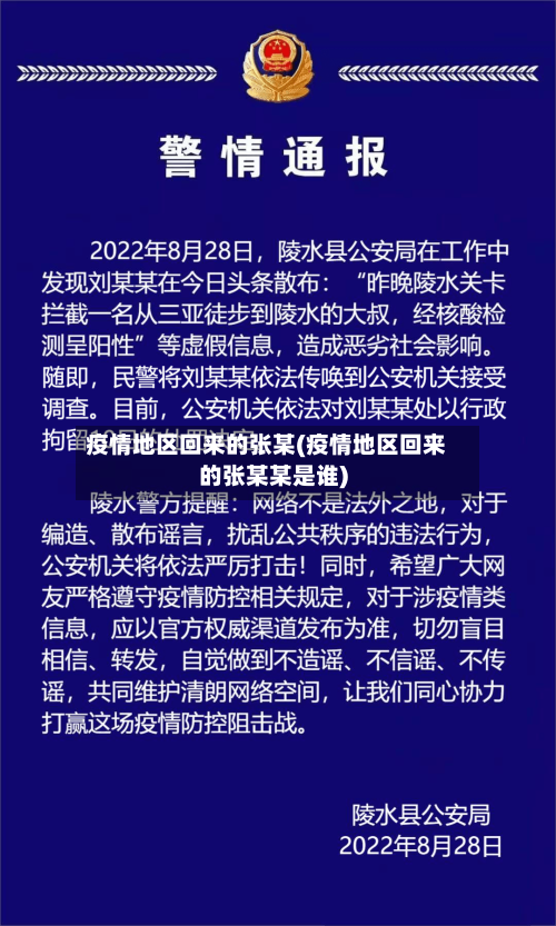 疫情地区回来的张某(疫情地区回来的张某某是谁)-第1张图片