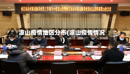 凉山疫情地区分布(凉山疫情情况)-第2张图片