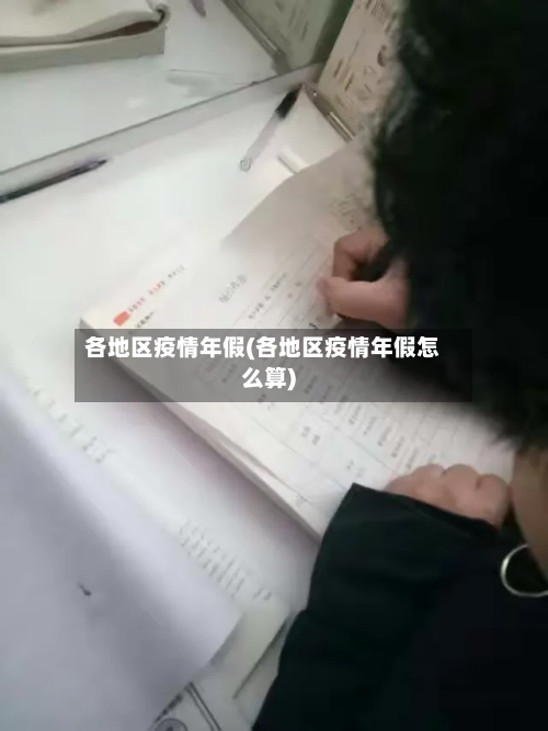 各地区疫情年假(各地区疫情年假怎么算)-第1张图片