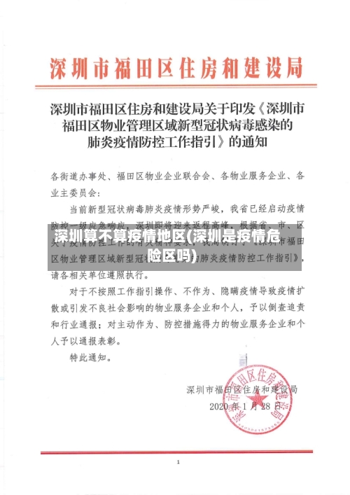 深圳算不算疫情地区(深圳是疫情危险区吗)-第1张图片